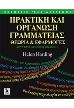 ΠΡΑΚΤΙΚΗ ΚΑΙ ΟΡΓΑΝΩΣΗ ΓΡΑΜΜΑΤΕΙΑΣ