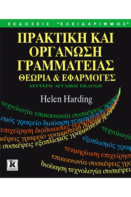 ΠΡΑΚΤΙΚΗ ΚΑΙ ΟΡΓΑΝΩΣΗ ΓΡΑΜΜΑΤΕΙΑΣ