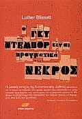 Ο ΓΚΥ ΝΤΕΜΠΟΡ ΕΙΝΑΙ ΠΡΑΓΜΑΤΙΚΑ ΝΕΚΡΟΣ