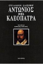 ΑΝΤΩΝΙΟΣ ΚΑΙ ΚΛΕΟΠΑΤΡΑ