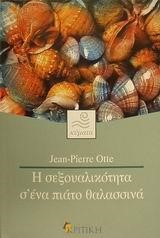 Η ΣΕΞΟΥΑΛΙΚΟΤΗΤΑ Σ'ΕΝΑ ΠΙΑΤΟ ΘΑΛΑΣΣΙΝΑ