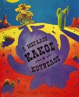 Ο ΜΕΓΑΛΟΣ ΚΑΚΟΣ ΚΟΥΝΕΛΟΣ