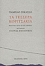 ΤΑ ΤΕΣΣΕΡΑ ΚΟΡΙΤΣΑΚΙΑ