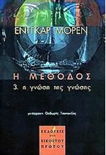 Η ΜΕΘΟΔΟΣ Η ΓΝΩΣΗ ΤΗΣ ΓΝΩΣΗΣ