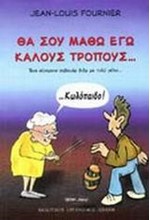 ΘΑ ΣΟΥ ΜΑΘΩ ΕΓΩ ΚΑΛΟΥΣ ΤΡΟΠΟΥΣ