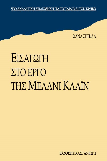 ΕΙΣΑΓΩΓΗ ΣΤΟ ΕΡΓΟ ΤΗΣ ΜΕΛΑΝΙ ΚΛΑΙΝ