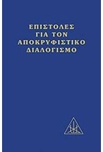 ΕΠΙΣΤΟΛΕΣ ΓΙΑ ΤΟΝ ΑΠΟΚΡΥΦΙΣΤΙΚΟ ΔΙΑΛΟΓΙΣΜΟ