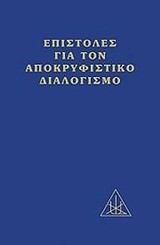 ΕΠΙΣΤΟΛΕΣ ΓΙΑ ΤΟΝ ΑΠΟΚΡΥΦΙΣΤΙΚΟ ΔΙΑΛΟΓΙΣΜΟ