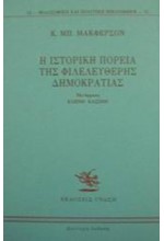 Η ΙΣΤΟΡΙΚΗ ΠΟΡΕΙΑ ΤΗΣ ΦΙΛΕΛΕΥΘΕΡΗΣ ΔΗΜΟΚΡΑΤΙΑΣ