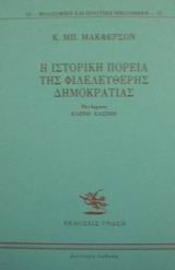 Η ΙΣΤΟΡΙΚΗ ΠΟΡΕΙΑ ΤΗΣ ΦΙΛΕΛΕΥΘΕΡΗΣ ΔΗΜΟΚΡΑΤΙΑΣ