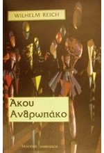 ΑΚΟΥ ΑΝΘΡΩΠΑΚΟ