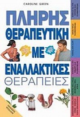 ΠΛΗΡΗΣ ΘΕΡΑΠΕΥΤΙΚΗ ΜΕ ΕΝΑΛΛΑΚΤΙΚΕΣ ΘΕΡΑΠΕΙΕΣ