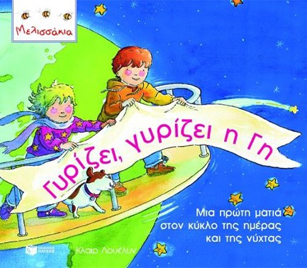 ΓΥΡΙΖΕΙ ΓΥΡΙΖΕΙ Η ΓΗ ΜΙΑ ΠΡΩΤΗ ΜΑΤΙΑ-ΜΕΛΙΣΣΑΚΙΑ