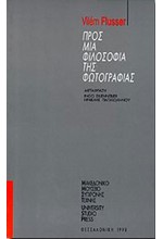ΠΡΟΣ ΜΙΑ ΦΙΛΟΣΟΦΙΑ ΤΗΣ ΦΩΤΟΓΡΑΦΙΑΣ