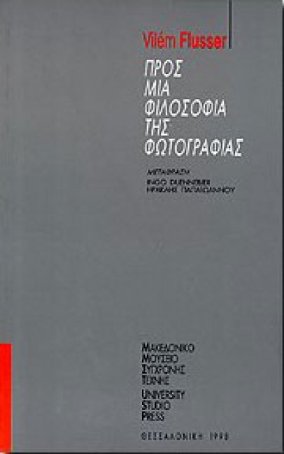 ΠΡΟΣ ΜΙΑ ΦΙΛΟΣΟΦΙΑ ΤΗΣ ΦΩΤΟΓΡΑΦΙΑΣ