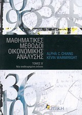 ΜΑΘΗΜΑΤΙΚΕΣ ΜΕΘΟΔΟΙ ΟΙΚΟΝΟΜΙΚΗΣ ΑΝΑΛΥΣΗΣ Β'