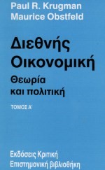 ΔΙΕΘΝΗΣ ΟΙΚΟΝΟΜΙΚΗ Α'ΤΟΜΟΣ