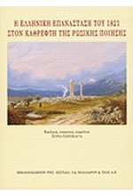 Η ΕΛΛΗΝΙΚΗ ΕΠΑΝΑΣΤΑΣΗ ΤΟΥ 1821 ΣΤΟΝ ΚΑΘΡΕΦΤΗ ΤΗΣ ΡΩΣΙΚΗΣ ΠΟΙΗΣΗΣ