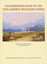 Η ΕΛΛΗΝΙΚΗ ΕΠΑΝΑΣΤΑΣΗ ΤΟΥ 1821 ΣΤΟΝ ΚΑΘΡΕΦΤΗ ΤΗΣ ΡΩΣΙΚΗΣ ΠΟΙΗΣΗΣ