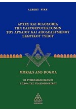 MORALS AND DOGMA ΜΕΡΟΣ Α'-ΑΡΧΕΣ ΚΑΙ ΦΙΛΟΣΟΦΙΑ ΤΩΝ ΕΛΕΥΘΕΡΟΤΕΚΤΟΝΩΝ