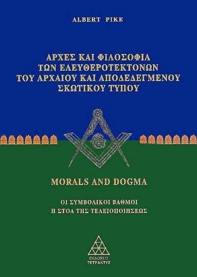 MORALS AND DOGMA ΜΕΡΟΣ Α'-ΑΡΧΕΣ ΚΑΙ ΦΙΛΟΣΟΦΙΑ ΤΩΝ ΕΛΕΥΘΕΡΟΤΕΚΤΟΝΩΝ