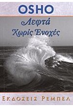 ΛΕΦΤΑ ΧΩΡΙΣ ΕΝΟΧΕΣ