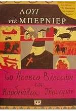 ΤΟ ΑΤΑΚΤΟ ΒΛΑΣΤΑΡΙ ΤΟΥ ΚΑΡΔΙΝΑΛΙΟΥ ΓΚΟΥΘΜΑΝ