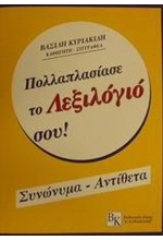 ΠΟΛΛΑΠΛΑΣΙΑΣΕ ΤΟ ΛΕΞΙΛΟΓΙΟ ΣΟΥ