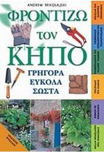 ΦΡΟΝΤΙΖΩ ΤΟΝ ΚΗΠΟ