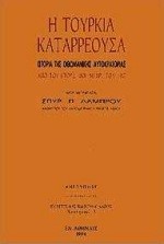 Η ΤΟΥΡΚΙΑ ΚΑΤΑΡΡΕΟΥΣΑ (ΔΕΜΕΝΟ)