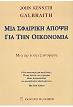 ΜΙΑ ΣΦΑΙΡΙΚΗ ΑΠΟΨΗ ΓΙΑ ΤΗΝ ΟΙΚΟΝΟΜΙΑ