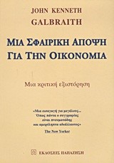 ΜΙΑ ΣΦΑΙΡΙΚΗ ΑΠΟΨΗ ΓΙΑ ΤΗΝ ΟΙΚΟΝΟΜΙΑ