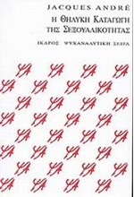 Η ΘΗΛΥΚΗ ΚΑΤΑΓΩΓΗ ΤΗΣ ΣΕΞΟΥΑΛΙΚΟΤΗΤΑΣ