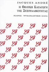 Η ΘΗΛΥΚΗ ΚΑΤΑΓΩΓΗ ΤΗΣ ΣΕΞΟΥΑΛΙΚΟΤΗΤΑΣ