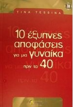 10 ΕΞΥΠΝΕΣ ΑΠΟΦΑΣΕΙΣ ΓΙΑ ΜΙΑ ΓΥΝΑΙΚΑ ΠΡΙΝ ΤΑ 40