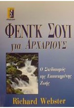 ΦΕΝΓΚ ΣΟΥΙ ΓΙΑ ΑΡΧΑΡΙΟΥΣ