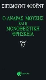 Ο ΑΝΔΡΑΣ ΜΩΥΣΗΣ ΚΑΙ Η ΜΟΝΟΘΕΙΣΤΙΚΗ ΘΕΩΡΙΑ