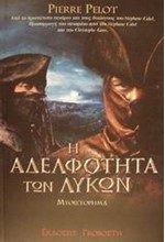 Η ΑΔΕΛΦΟΤΗΤΑ ΤΩΝ ΛΥΚΩΝ