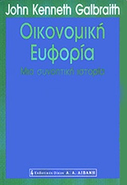 ΟΙΚΟΝΟΜΙΚΗ ΕΥΦΟΡΙΑ ΣΥΝΟΠΤΙΚΗ ΙΣΤΟΡΙΑ ΤΗΣ ΟΙΚΟΝΟΜΙΚΗΣ ΕΥΦΟΡΙΑΣ