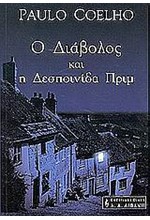 Ο ΔΙΑΒΟΛΟΣ ΚΑΙ Η ΔΕΣΠΟΙΝΙΔΑ ΠΡΙΜ