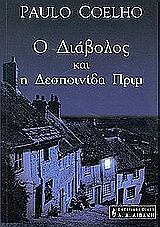 Ο ΔΙΑΒΟΛΟΣ ΚΑΙ Η ΔΕΣΠΟΙΝΙΔΑ ΠΡΙΜ