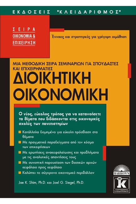 ΔΙΟΙΚΗΤΙΚΗ ΟΙΚΟΝΟΜΙΚΗ