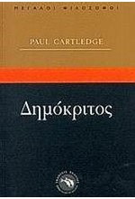 ΔΗΜΟΚΡΙΤΟΣ-ΜΕΓΑΛΟΙ ΦΙΛΟΣΟΦΟΙ