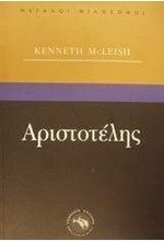 ΑΡΙΣΤΟΤΕΛΗΣ-ΜΕΓΑΛΟΙ ΦΙΛΟΣΟΦΟΙ