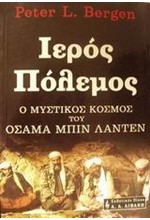 ΙΕΡΟΣ ΠΟΛΕΜΟΣ Ο ΜΥΣΤΙΚΟΣ ΚΟΣΜΟΣ