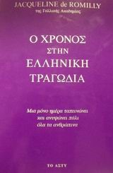 Ο ΧΡΟΝΟΣ ΣΤΗΝ ΕΛΛΗΝΙΚΗ ΤΡΑΓΩΔΙΑ