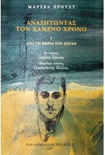 ΑΝΑΖΗΤΩΝΤΑΣ ΤΟΝ ΧΑΜΕΝΟ ΧΡΟΝΟ 1