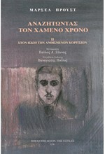 ΑΝΑΖΗΤΩΝΤΑΣ ΤΟΝ ΧΑΜΕΝΟ ΧΡΟΝΟ 2