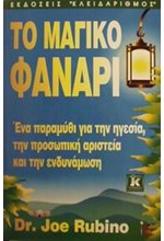 ΤΟ ΜΑΓΙΚΟ ΦΑΝΑΡΙ