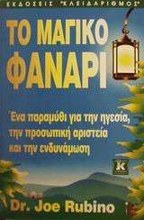 ΤΟ ΜΑΓΙΚΟ ΦΑΝΑΡΙ